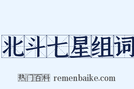 北斗七星组词是什么意思的图片